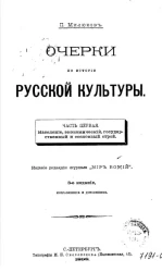 Очерки по истории русской культуры. Часть 1. Издание 3