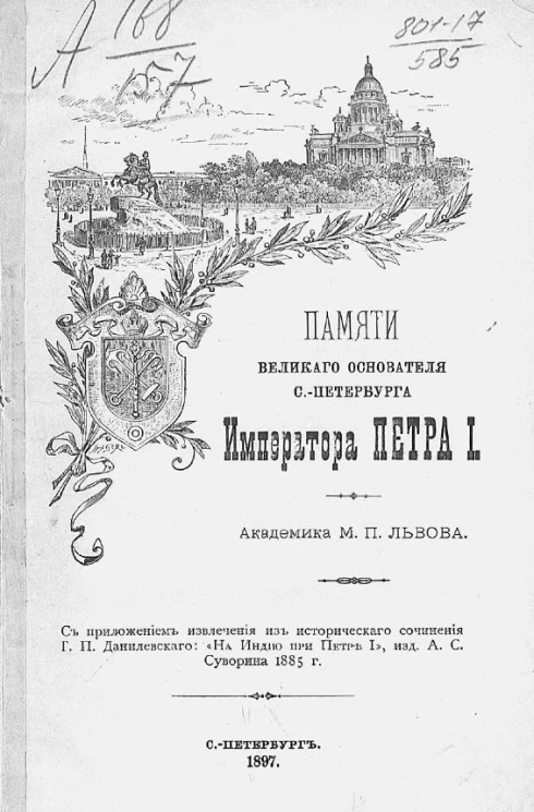 Памяти великого основателя Санкт-Петербурга императора Петра