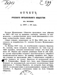 Отчет русского музыкального общества в Москве за 1867-68 год