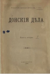 Русская историческая библиотека. Том 24. Донские дела. Книга 2