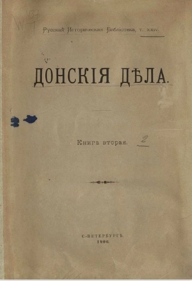 Русская историческая библиотека. Том 24. Донские дела. Книга 2