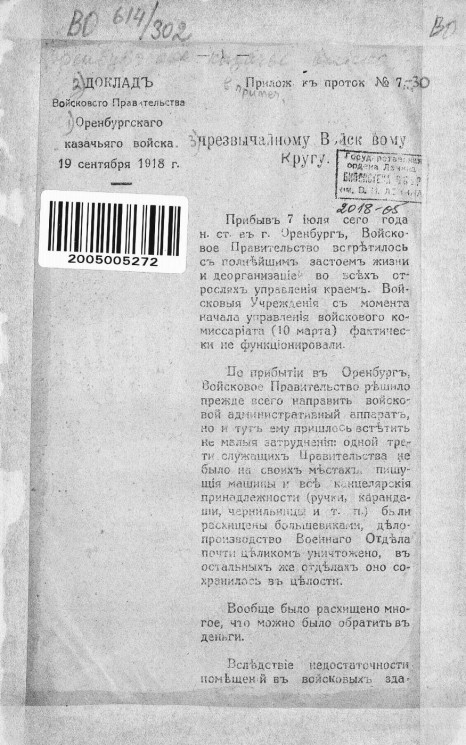 Доклад Войскового Правительства Оренбургского казачьего войска чрезвычайному Войсковому Кругу 19 сентября 1918 года