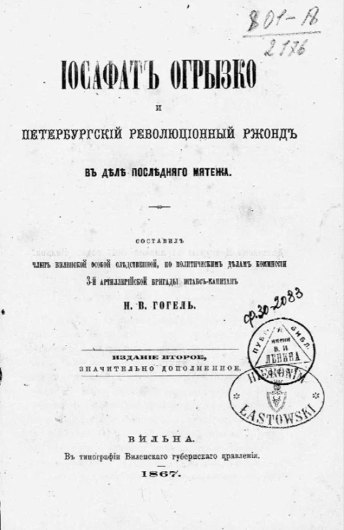 Иосафат Огрызко и петербургский революционный ржонд в деле последнего мятежа. Издание 2