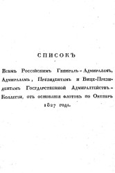 Список всем российским генерал-адмиралам, адмиралам, президентам и вице-президентам государственной адмиралтейств-коллегии, от основания флотов по октябрь 1827 года