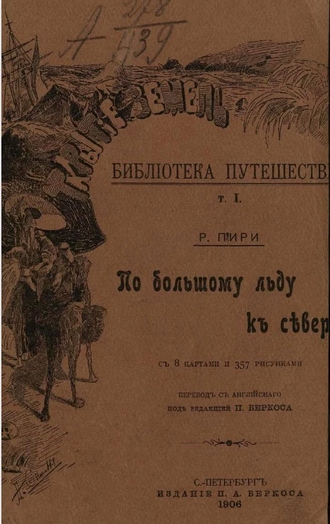 Библиотека путешествий. Том 1. По большому льду к северу