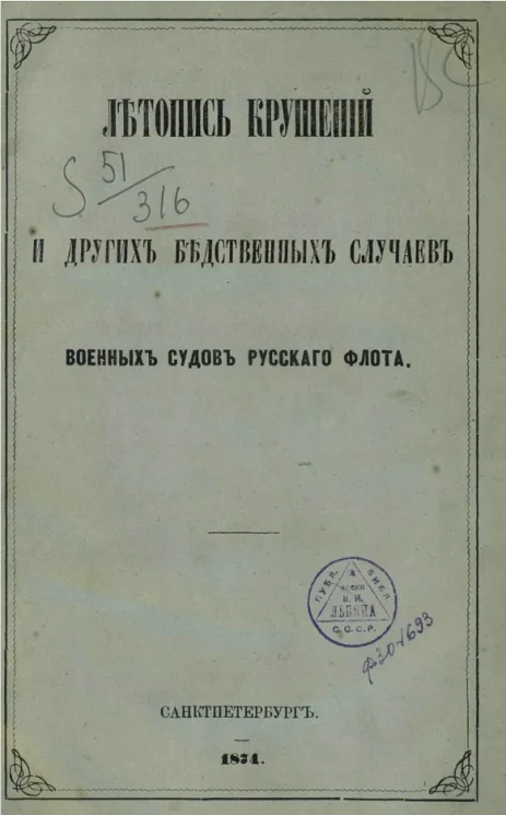 Летопись крушений и других бедственных случаев военных судов русского флота