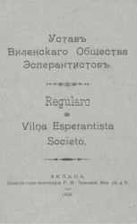 Устав Виленского общества эсперантистов