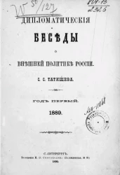 Дипломатические беседы о внешней политике России. Год 1. 1889