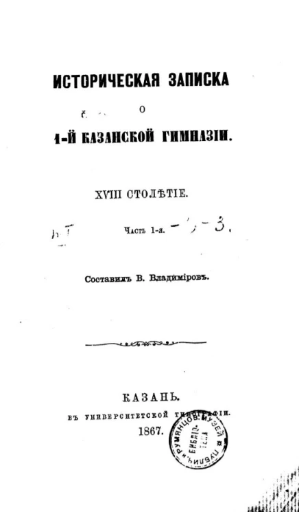Историческая записка о 1-й Казанской гимназии. Часть 1. XVIII столетие