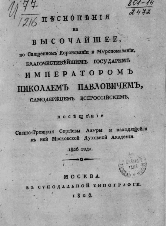 Песнопения на высочайшее, по священном короновании и миропомазании благочестивейшем государем императором Николаем Павловичем