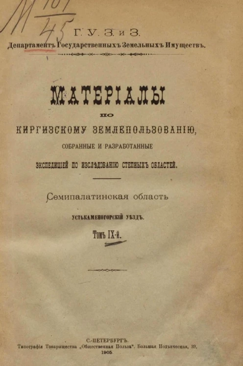 Материалы по киргизскому землепользованию, собранные и разработанные экспедицией по исследованию степных областей. Семипалатинская область. Устькаменогорский уезд. Том 9