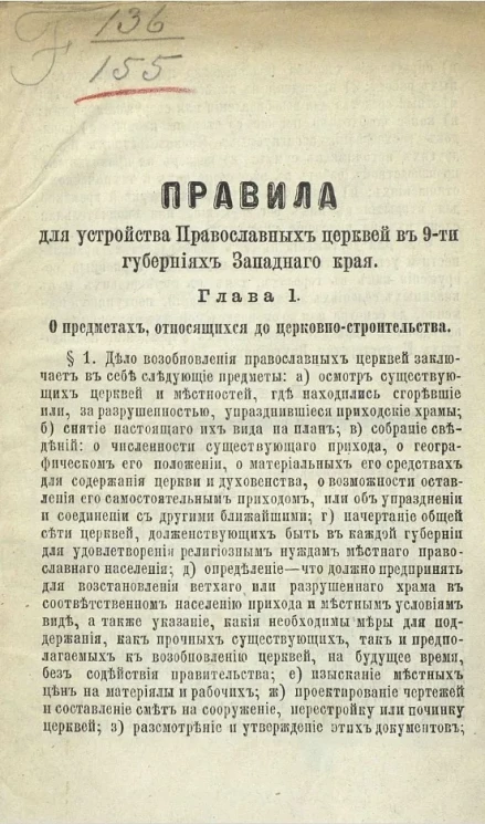 Правила для устройства православных церквей в 9-ти губерниях Западного края 