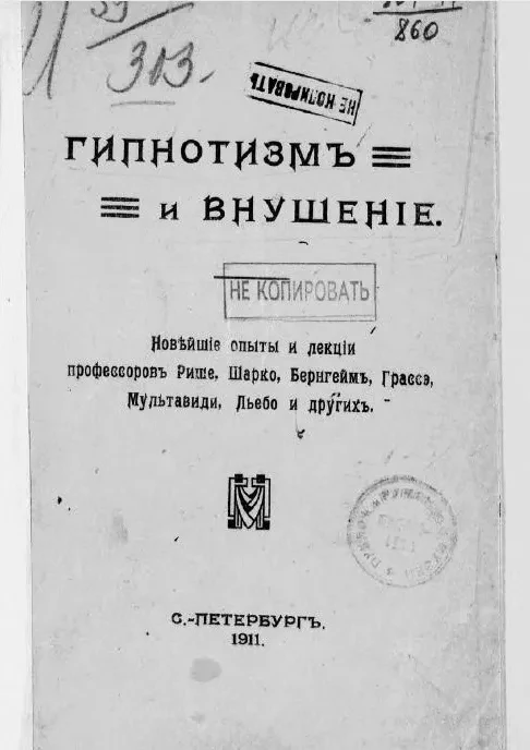 Гипнотизм и внушение