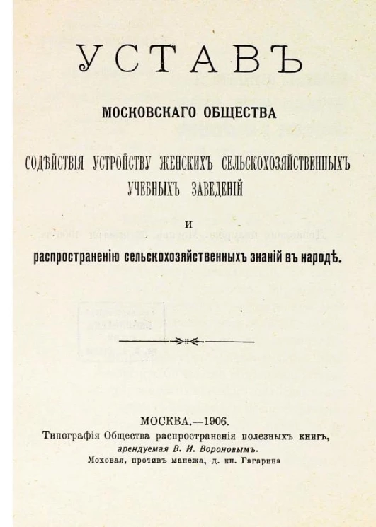 Устав Московского общества содействия устройству женских сельскохозяйственных учебных заведений и распространению сельскохозяйственных знаний в народе