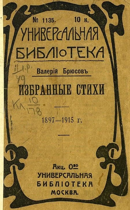 Универсальная библиотека, № 1135. Избранные стихи. 1897-1915 г.