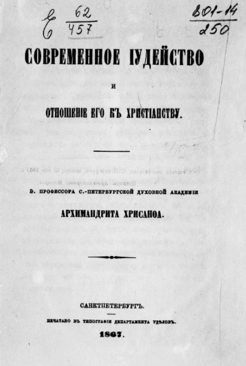 Современное иудейство и отношение его к христианству