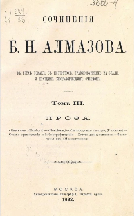 Сочинения Бориса Николаевича Алмазова. Том 3