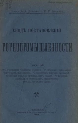 Свод постановлений о горнопромышленности. Том 1