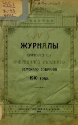 Журналы Брянского 45-го очередного уездного земского собрания 1910 года