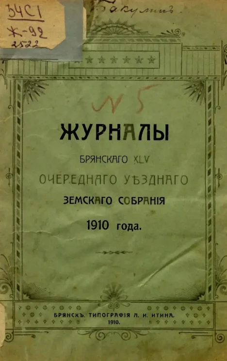 Журналы Брянского 45-го очередного уездного земского собрания 1910 года