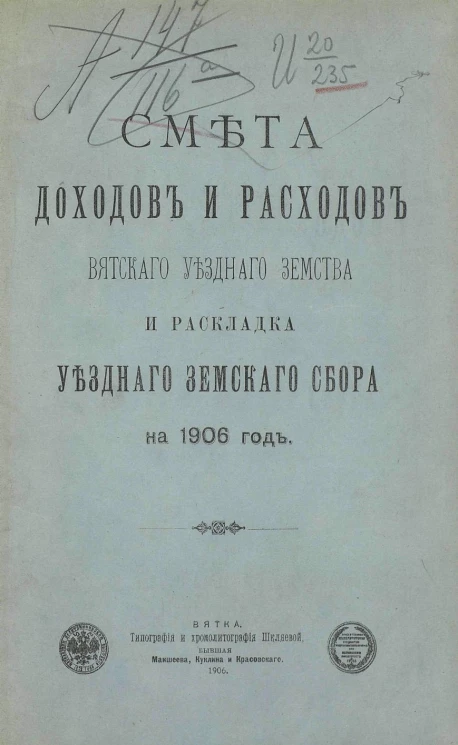 Смета доходов и расходов Вятского уездного земства и раскладка уездного земского сбора на 1906 год