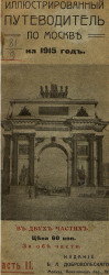 Иллюстрированный путеводитель по Москве на 1915 год в 2-х частях. Часть 2