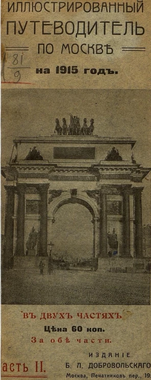 Иллюстрированный путеводитель по Москве на 1915 год в 2-х частях. Часть 2