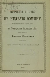 Поучения и слово в неделю Фомину, произнесенные в разное время в Кронштадтском Андреевском соборе протоиереем Иоанном Сергиевым