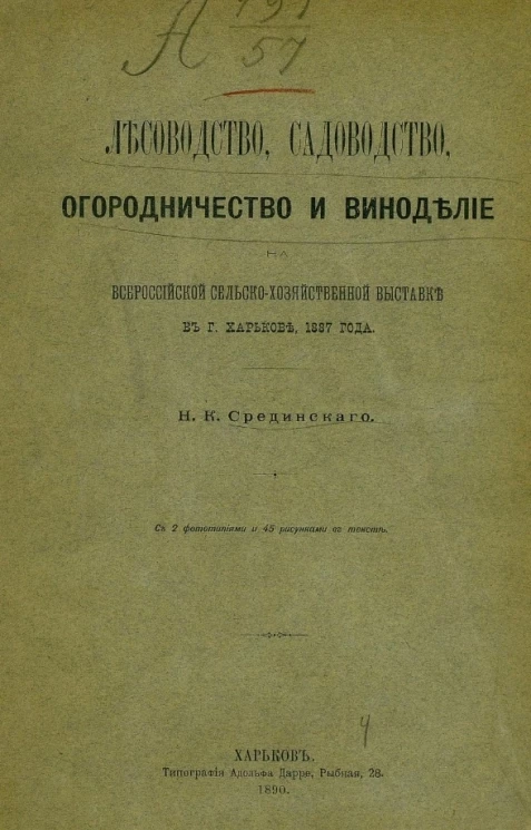 Лесоводство, садоводство, огородничество и виноделие на Всероссийской сельскохозяйственной выставке в городе Харькове 1887 года 