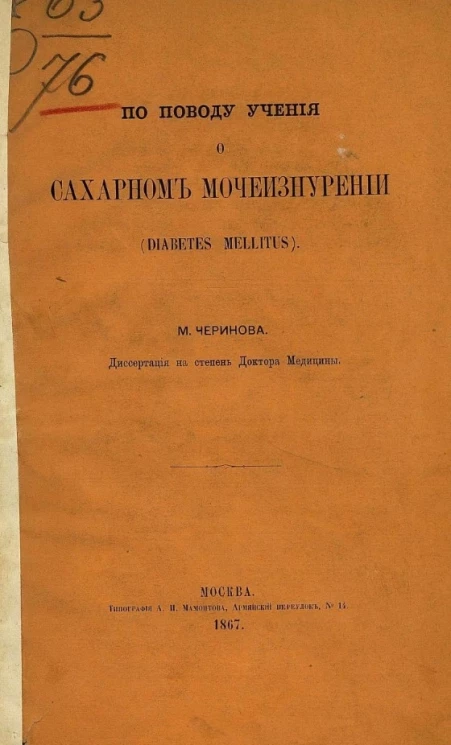 По поводу учения о сахарном мочеизнурении (diabetes mellitus) 
