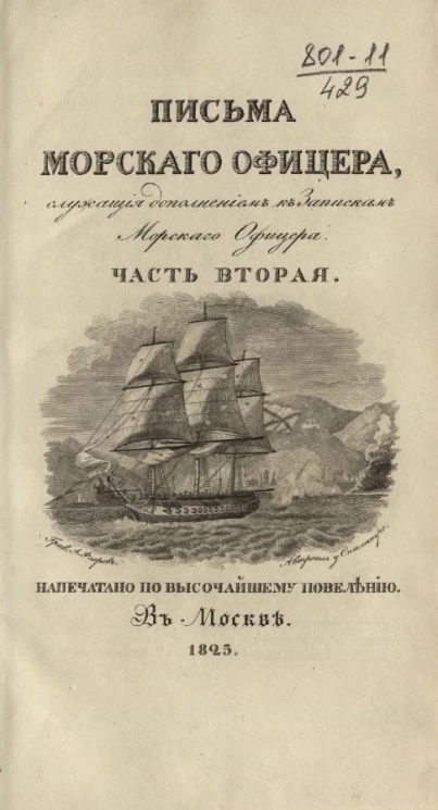 Письма морского офицера, служащие дополнением к запискам морского офицера. Часть 2