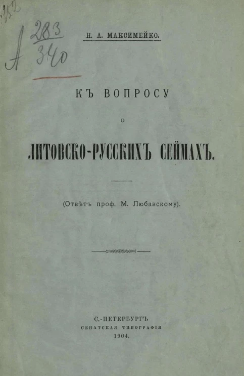 К вопросу о литовско-русских сеймах (ответ проф. М. Любавскому)