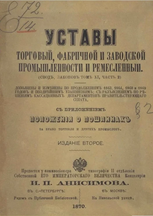 Уставы торговый, фабричной и заводской промышленности и ремесленный (свод законов, том 11, часть 2). Издание 2