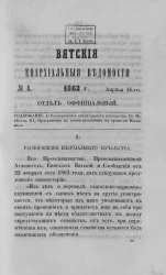 Вятские епархиальные ведомости, № 8. 16 апреля 1863 года. Отдел официальный