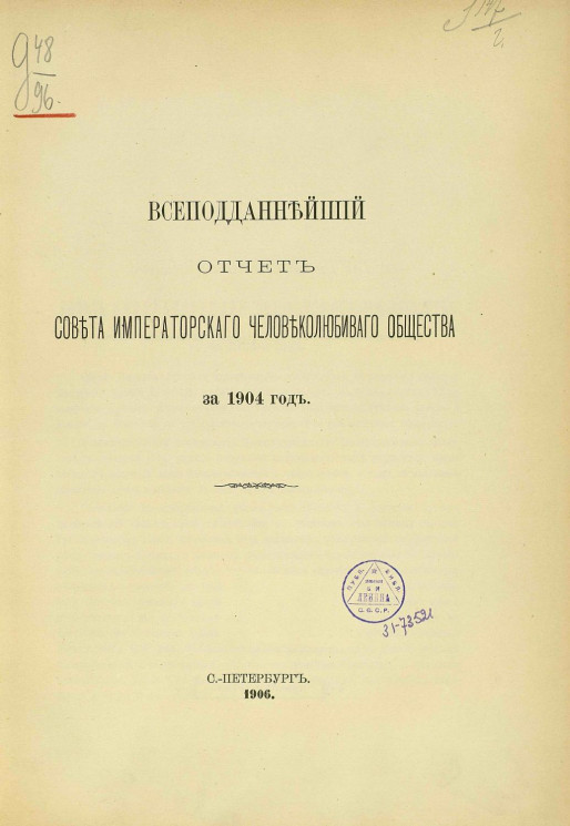 Всеподданнейший отчет совета Императорского Человеколюбивого общества за 1904 год