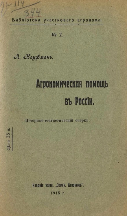 Библиотека участкового агронома, № 2. Агрономическая помощь в России. Историко-статистический очерк