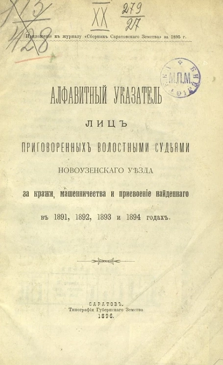 Алфавитный указатель лиц, приговоренных волостными судьями Новоузенского уезда за кражи, мошенничества и присвоение найденного в 1891, 1892, 1893 и 1894 годах