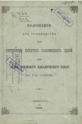 Положение для руководства при составлении проектов казарменных зданий для кадра армейского кавалерийского запаса (из 3-х отделений)