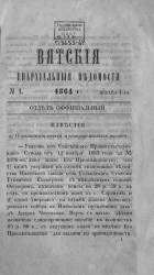 Вятские епархиальные ведомости, № 1. 1 января 1864 года. Отдел официальный