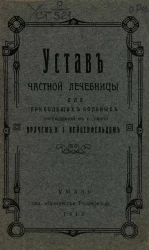 Устав частной лечебницы для приходящих больных, учрежденной в городе Умани врачом И. И. Вейценфельдом
