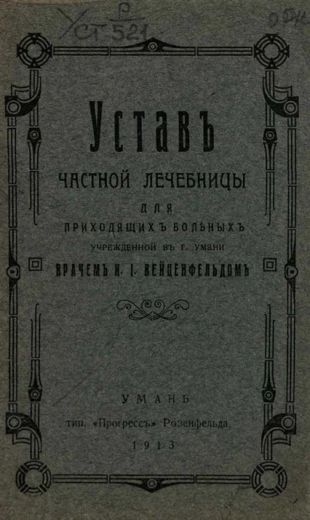 Устав частной лечебницы для приходящих больных, учрежденной в городе Умани врачом И. И. Вейценфельдом