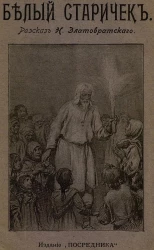 Издание книгоиздательства "Посредник", № 563. Белый старичок. Из народных рассказов