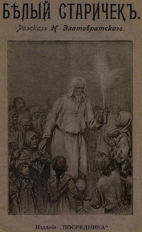 Издание книгоиздательства "Посредник", № 563. Белый старичок. Из народных рассказов