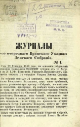 Журналы 1-го очередного Брянского уездного земского собрания