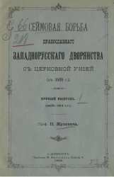 Сеймовая борьба православного западнорусского дворянства с церковной унией (с 1609 года). Выпуск 1 (1609-1614 годы)