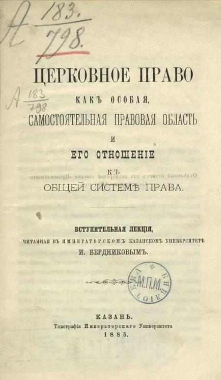 Церковное право, как особая самостоятельная правовая область и его отношение к общей системе права