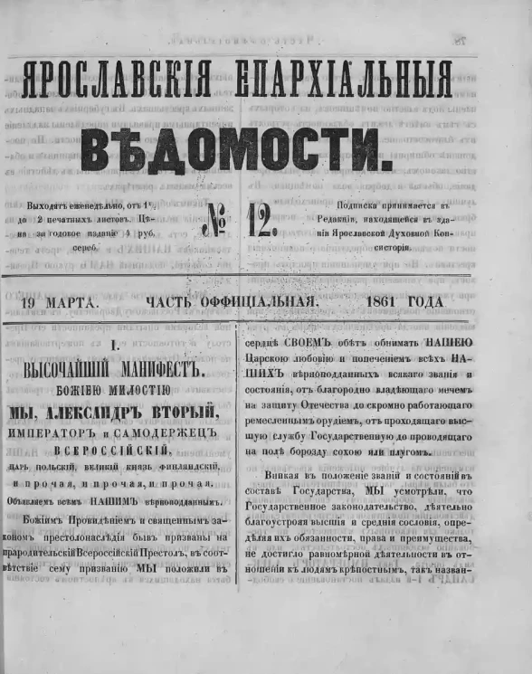 Ярославские епархиальные ведомости, № 12. 19 марта 1861 года. Часть официальная