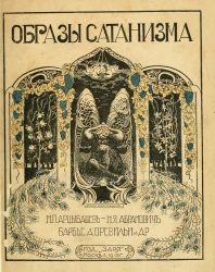 Образы сатанизма