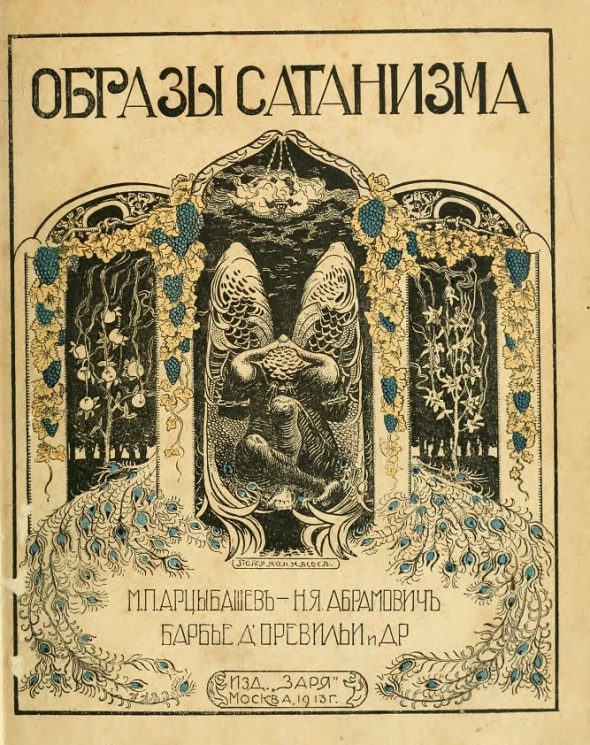 Образы сатанизма