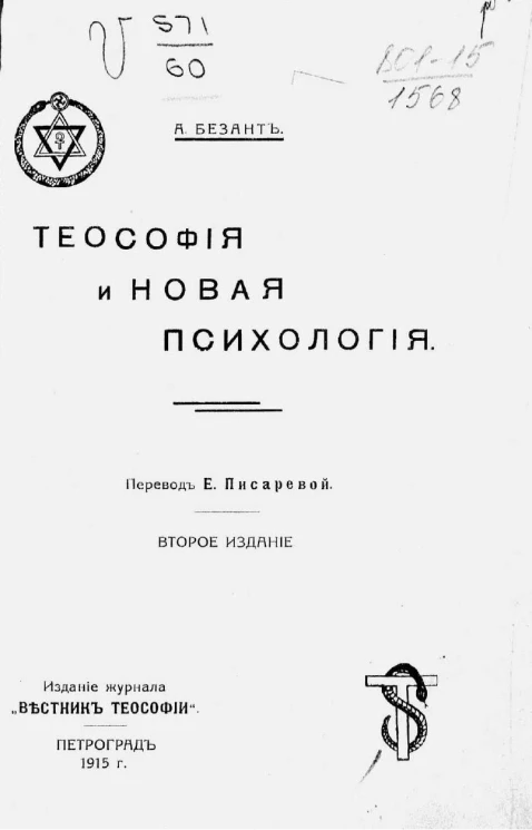 Теософия и новая психология. Издание 2